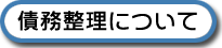債務整理について