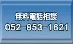 無料電話相談　052-853-1621　090-3586-1176