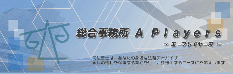 総合事務所 A Players