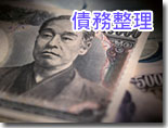 債務整理
